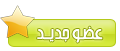 عضو(ة) جديد(ة)
