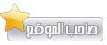 صـاحب الموقع