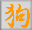 狗 Chien 狗 Chien
