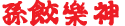 Tsuchikage