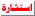 استشارة