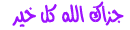:Jazak Allahou Kheyran: