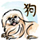 狗 Chien 狗 Chien