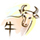 牛 Buffle 牛 Buffle