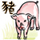 猪 Cochon 猪 Cochon