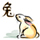 兔 Lapin 兔 Lapin